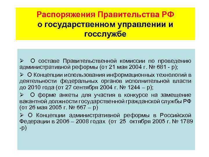 Распоряжения Правительства РФ о государственном управлении и госслужбе Ø О составе Правительственной комиссии по