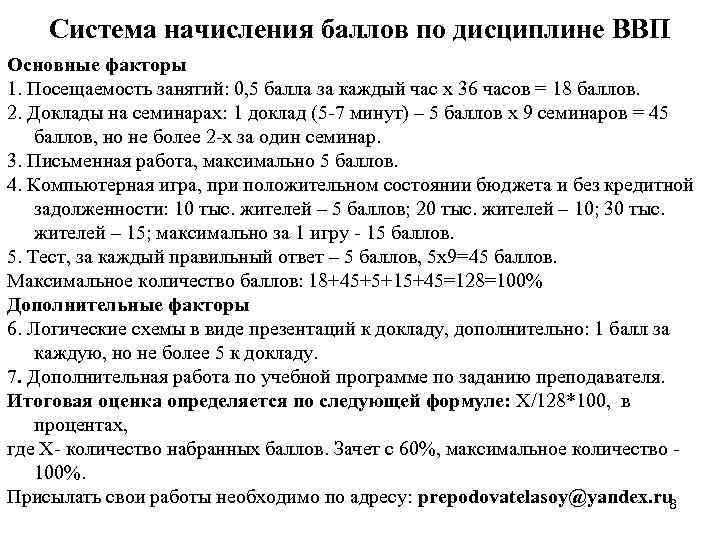 Система начисления баллов по дисциплине ВВП Основные факторы 1. Посещаемость занятий: 0, 5 балла