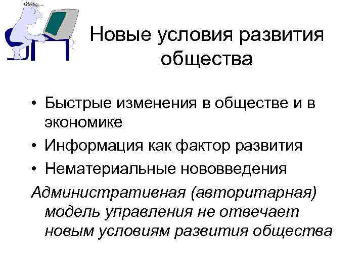 Новые условия развития общества • Быстрые изменения в обществе и в экономике • Информация