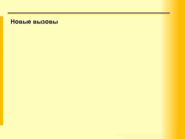 Новые вызовы 