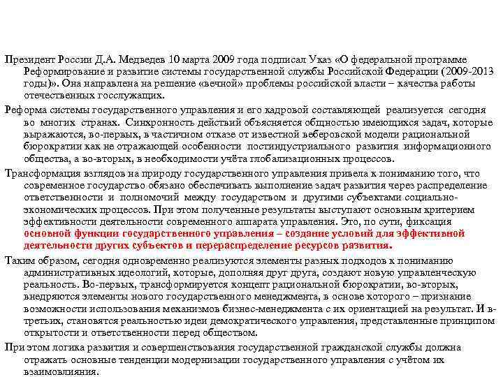 Президент России Д. А. Медведев 10 марта 2009 года подписал Указ «О федеральной программе