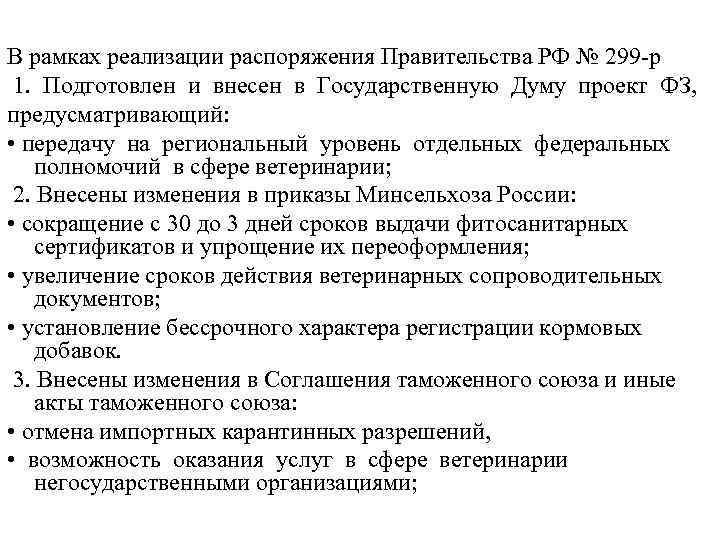 В рамках реализации распоряжения Правительства РФ № 299 -р 1. Подготовлен и внесен в