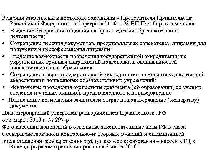 Решения закреплены в протоколе совещания у Председателя Правительства Российской Федерации от 1 февраля 2010