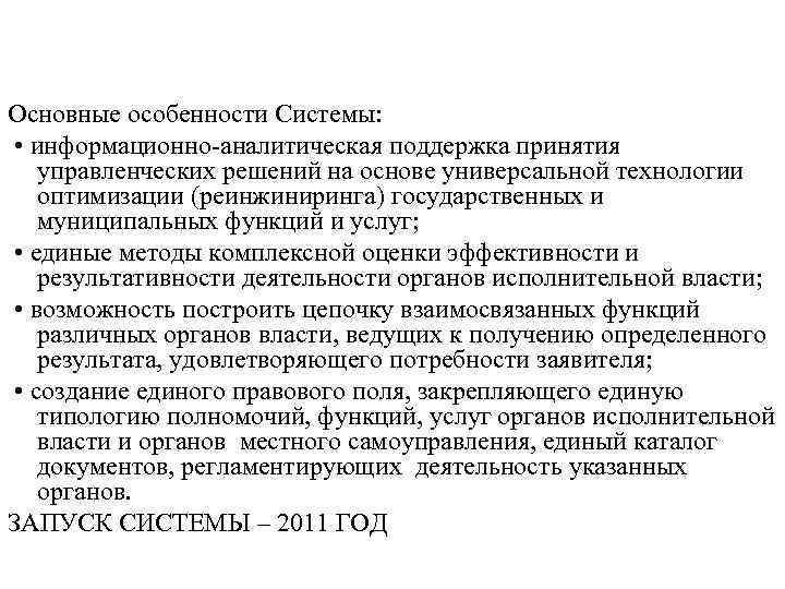 Основные особенности Системы: • информационно-аналитическая поддержка принятия управленческих решений на основе универсальной технологии оптимизации