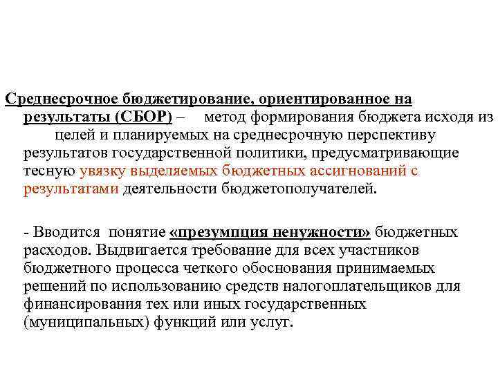 Среднесрочное бюджетирование, ориентированное на результаты (СБОР) – метод формирования бюджета исходя из целей и