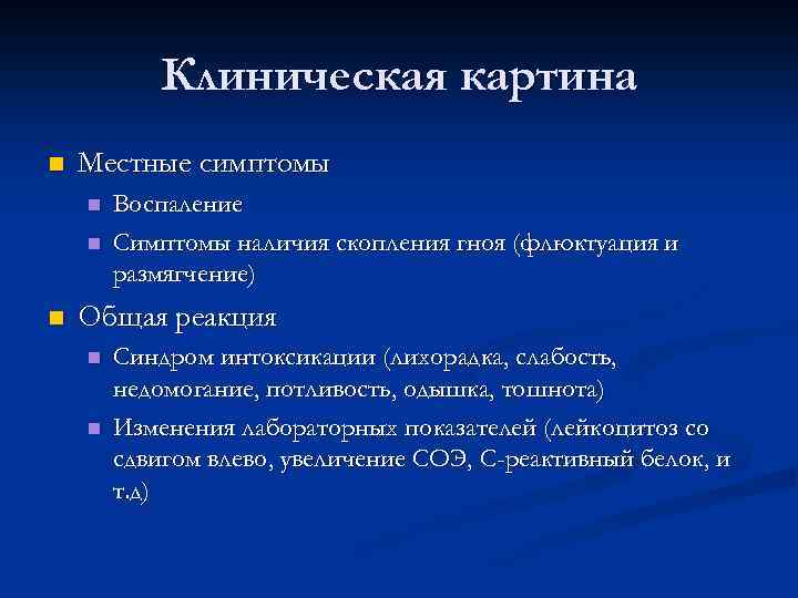 Клиническая картина n Местные симптомы n n n Воспаление Симптомы наличия скопления гноя (флюктуация