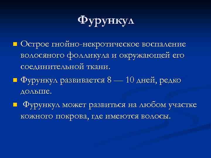 Фурункул Острое гнойно-некротическое воспаление волосяного фолликула и окружающей его соединительной ткани. n Фурункул развивается