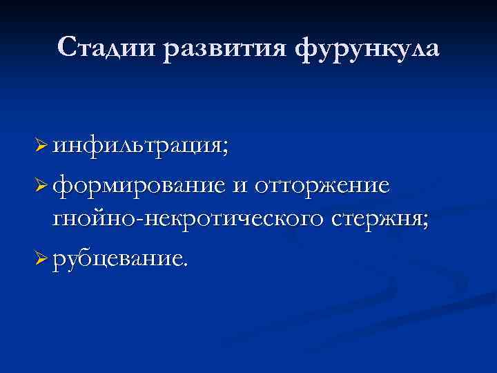 Стадии развития фурункула Ø инфильтрация; Ø формирование и отторжение гнойно-некротического стержня; Ø рубцевание. 