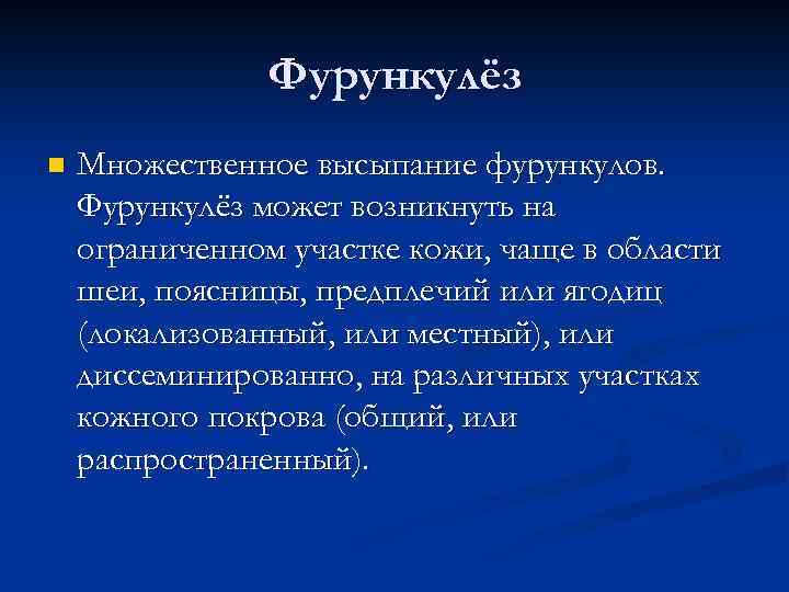 Фурункулёз n Множественное высыпание фурункулов. Фурункулёз может возникнуть на ограниченном участке кожи, чаще в