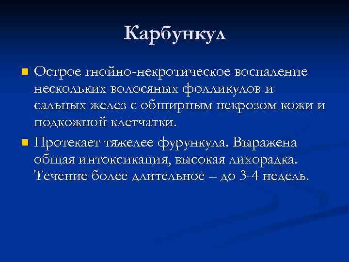 Карбункул Острое гнойно-некротическое воспаление нескольких волосяных фолликулов и сальных желез с обширным некрозом кожи