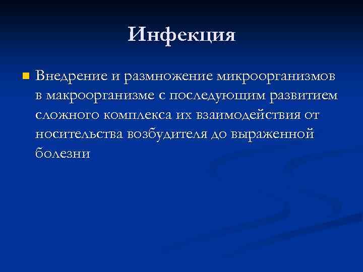 Инфекция n Внедрение и размножение микроорганизмов в макроорганизме с последующим развитием сложного комплекса их