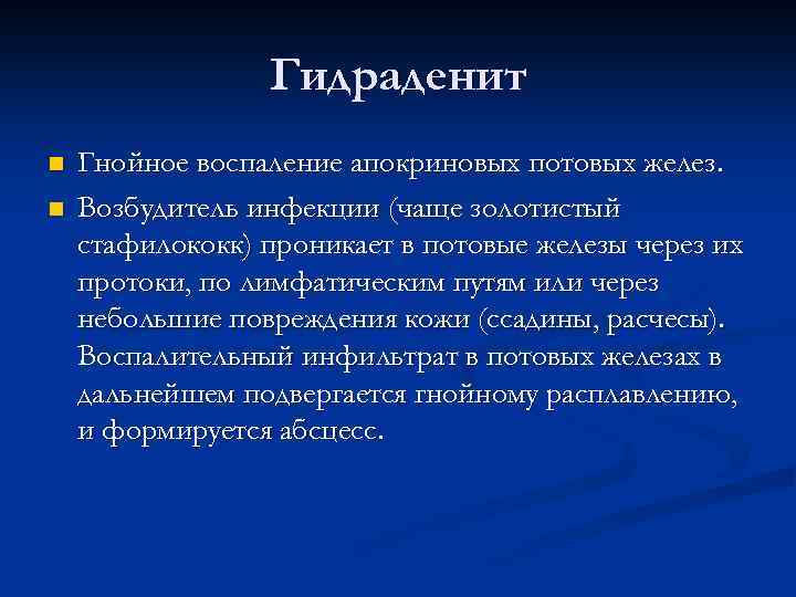 Гидраденит n n Гнойное воспаление апокриновых потовых желез. Возбудитель инфекции (чаще золотистый стафилококк) проникает