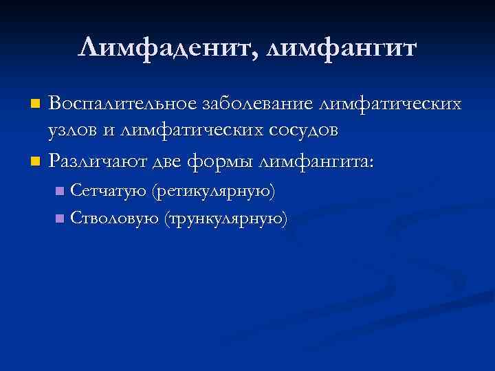 Лимфаденит, лимфангит Воспалительное заболевание лимфатических узлов и лимфатических сосудов n Различают две формы лимфангита: