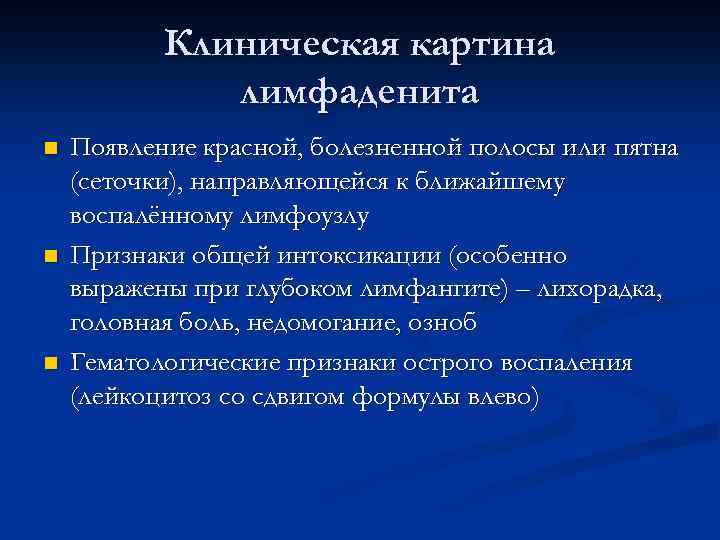 Клиническая картина лимфаденита n n n Появление красной, болезненной полосы или пятна (сеточки), направляющейся