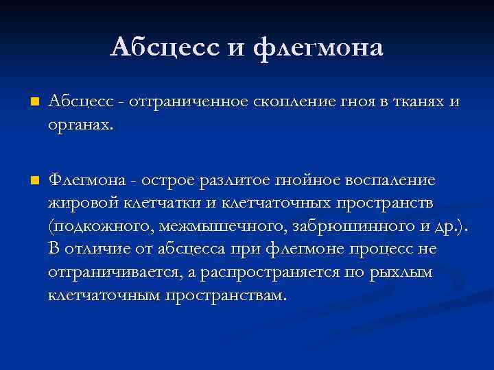 Абсцесс и флегмона n Абсцесс - отграниченное скопление гноя в тканях и органах. n