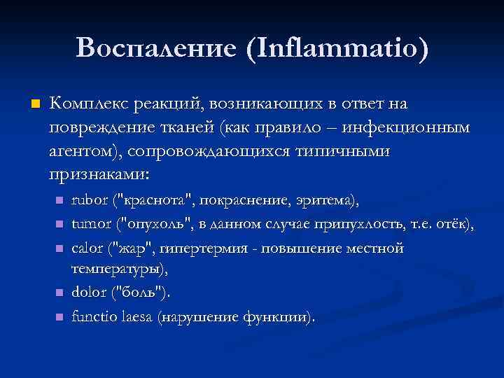 Воспаление (Inflammatio) n Комплекс реакций, возникающих в ответ на повреждение тканей (как правило –