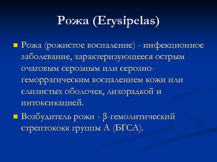 Рожа (Erysipelas) Рожа (рожистое воспаление) - инфекционное заболевание, характеризующееся острым очаговым серозным или серозногеморрагическим