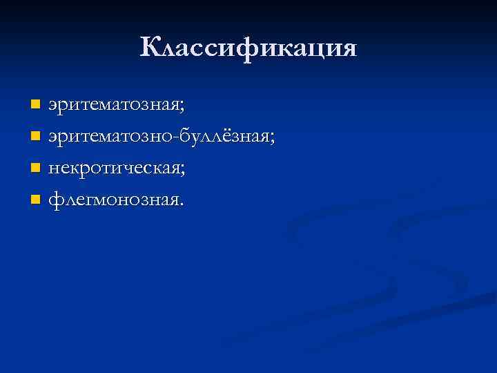 Классификация эритематозная; n эритематозно-буллёзная; n некротическая; n флегмонозная. n 