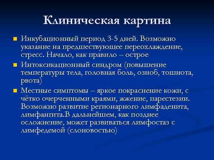 Клиническая картина n n n Инкубационный период 3 -5 дней. Возможно указание на предшествующее