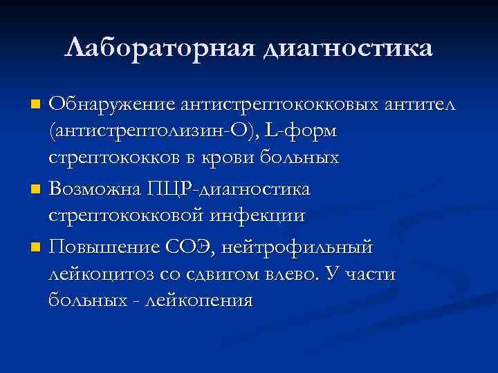 Лабораторная диагностика Обнаружение антистрептококковых антител (антистрептолизин-О), L-форм стрептококков в крови больных n Возможна ПЦР-диагностика