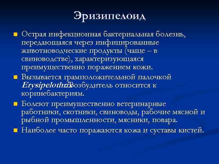 Эризипелоид n n Острая инфекционная бактериальная болезнь, передающаяся через инфицированные животноводческие продукты (чаще –