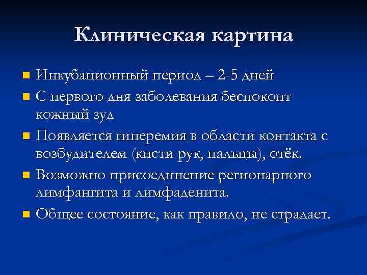 Клиническая картина Инкубационный период – 2 -5 дней n С первого дня заболевания беспокоит
