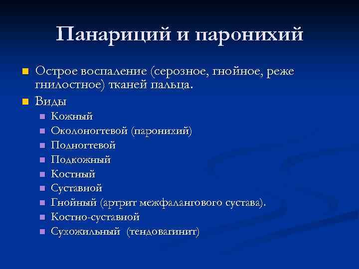 Панариций и паронихий n n Острое воспаление (серозное, гнойное, реже гнилостное) тканей пальца. Виды