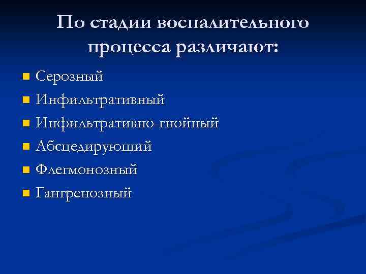 По стадии воспалительного процесса различают: Серозный n Инфильтративно-гнойный n Абсцедирующий n Флегмонозный n Гангренозный