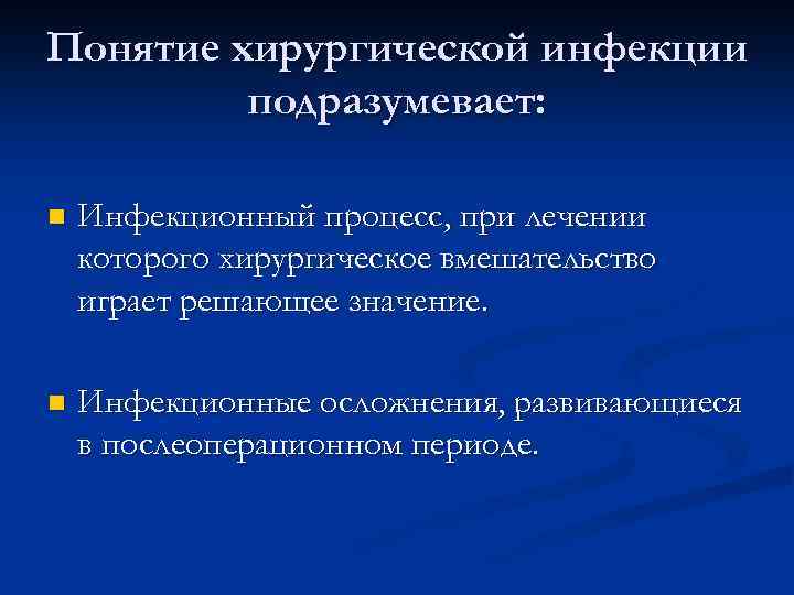 Понятие хирургической инфекции подразумевает: n Инфекционный процесс, при лечении которого хирургическое вмешательство играет решающее