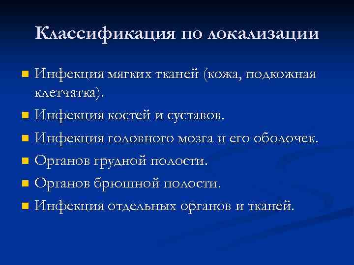 Классификация по локализации Инфекция мягких тканей (кожа, подкожная клетчатка). n Инфекция костей и суставов.