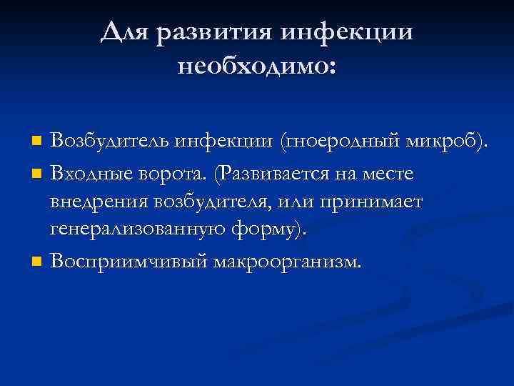 Для развития инфекции необходимо: Возбудитель инфекции (гноеродный микроб). n Входные ворота. (Развивается на месте