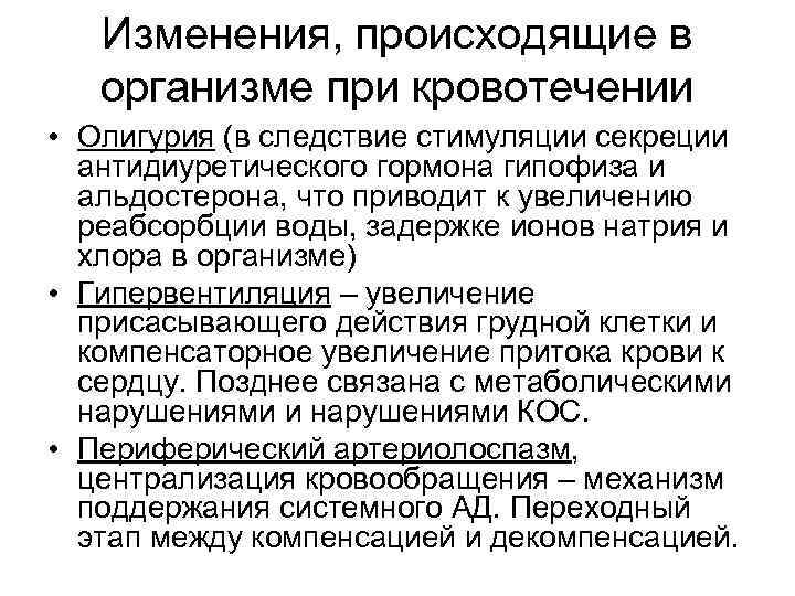 Изменения, происходящие в организме при кровотечении • Олигурия (в следствие стимуляции секреции антидиуретического гормона