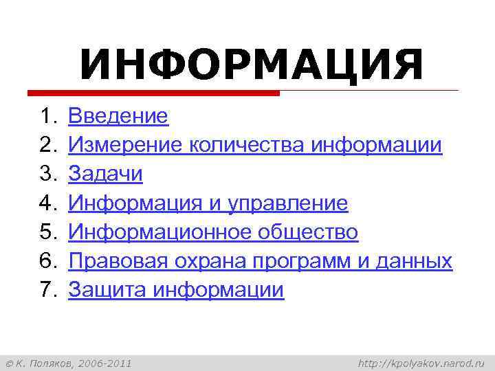 ИНФОРМАЦИЯ 1. 2. 3. 4. 5. 6. 7. Введение Измерение количества информации Задачи Информация