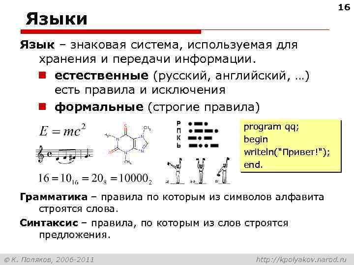 16 Языки Язык – знаковая система, используемая для хранения и передачи информации. n естественные