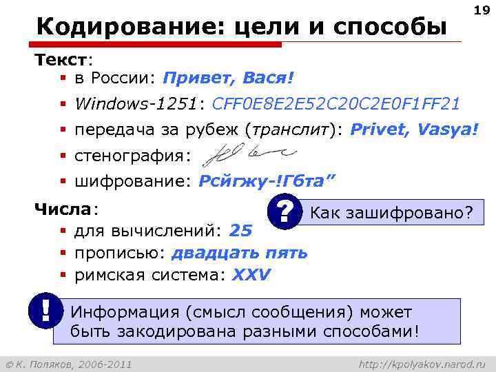 Кодирование: цели и способы 19 Текст: § в России: Привет, Вася! § Windows-1251: CFF