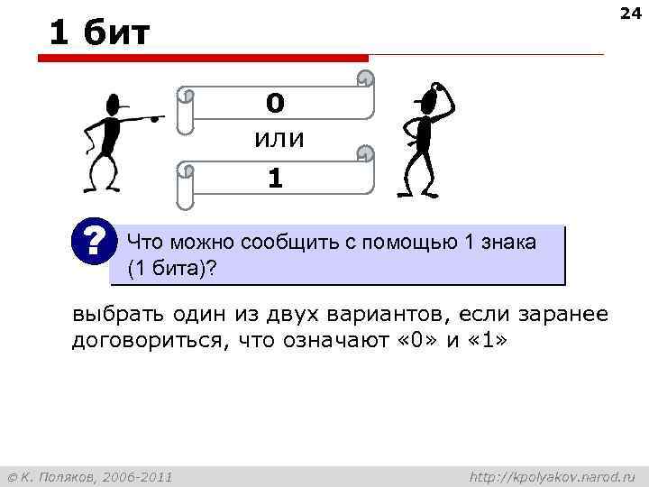 24 1 бит 0 или 1 ? Что можно сообщить с помощью 1 знака