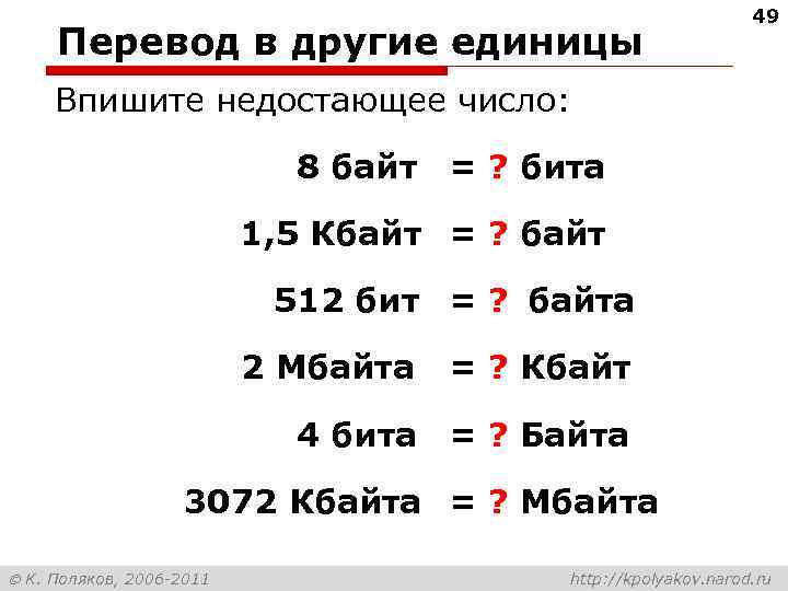 Перевод в другие единицы 49 Впишите недостающее число: 8 байт = ? бита 1,