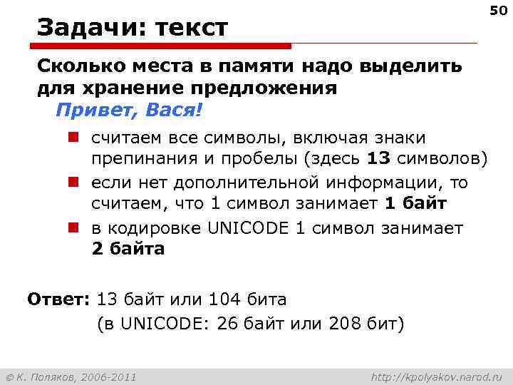 50 Задачи: текст Сколько места в памяти надо выделить для хранение предложения Привет, Вася!