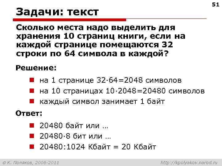 51 Задачи: текст Сколько места надо выделить для хранения 10 страниц книги, если на