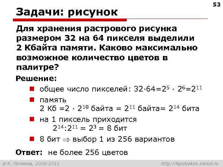 53 Задачи: рисунок Для хранения растрового рисунка размером 32 на 64 пикселя выделили 2