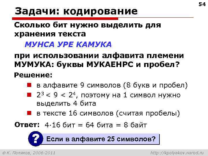 54 Задачи: кодирование Сколько бит нужно выделить для хранения текста МУНСА УРЕ КАМУКА при