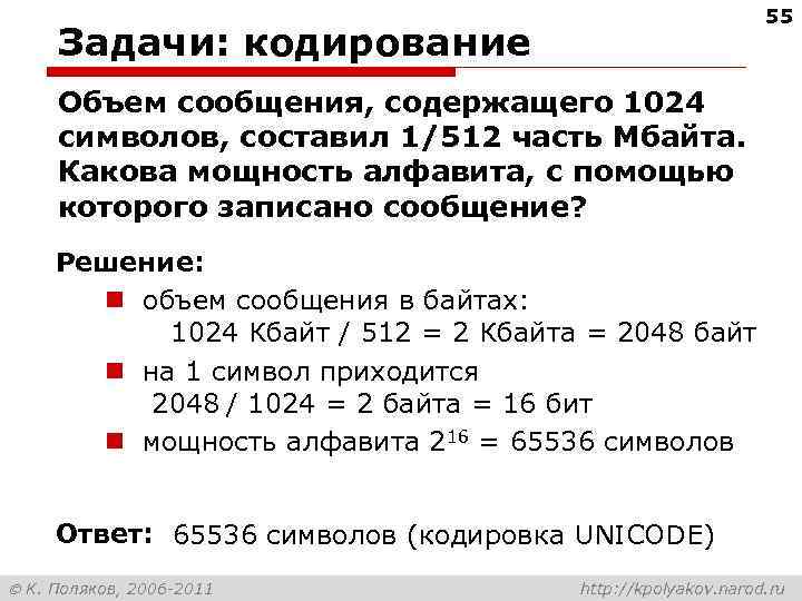 55 Задачи: кодирование Объем сообщения, содержащего 1024 символов, составил 1/512 часть Мбайта. Какова мощность