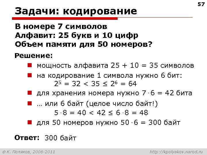 57 Задачи: кодирование В номере 7 символов Алфавит: 25 букв и 10 цифр Объем