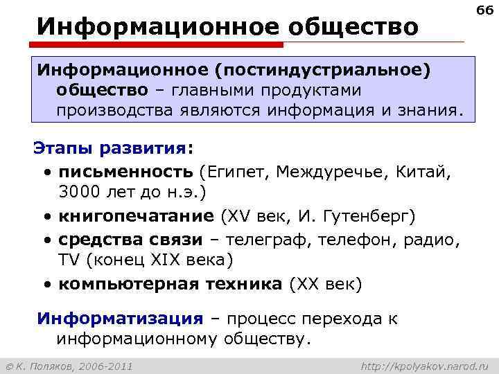 Информационное общество 66 Информационное (постиндустриальное) общество – главными продуктами производства являются информация и знания.