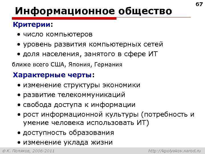 Информационное общество 67 Критерии: • число компьютеров • уровень развития компьютерных сетей • доля