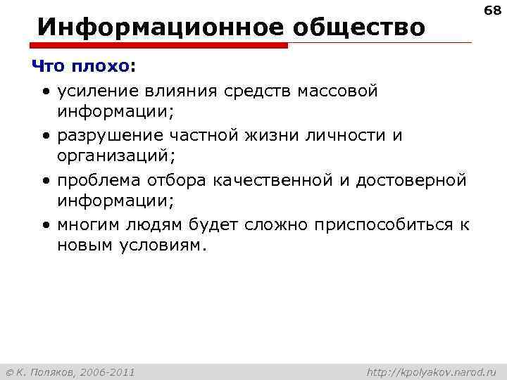 Информационное общество 68 Что плохо: • усиление влияния средств массовой информации; • разрушение частной