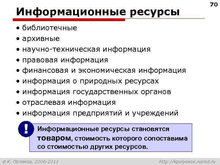 Информационные ресурсы • • • 70 библиотечные архивные научно-техническая информация правовая информация финансовая и