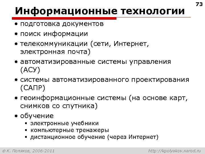 Информационные технологии 73 • подготовка документов • поиск информации • телекоммуникации (сети, Интернет, электронная