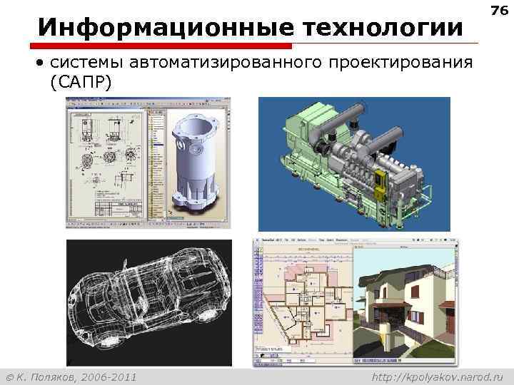 Информационные технологии 76 • системы автоматизированного проектирования (САПР) К. Поляков, 2006 -2011 http: //kpolyakov.