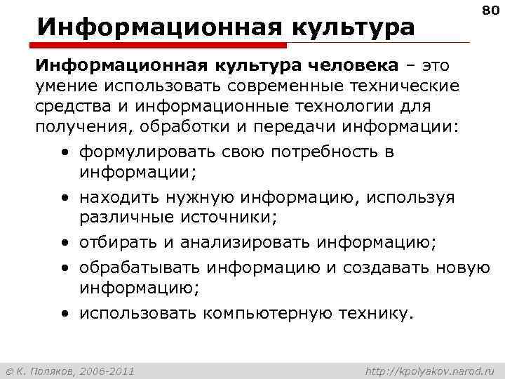 Информационная культура 80 Информационная культура человека – это умение использовать современные технические средства и